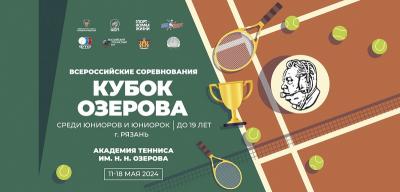 В Рязани стартовали Всероссийские соревнования по теннису